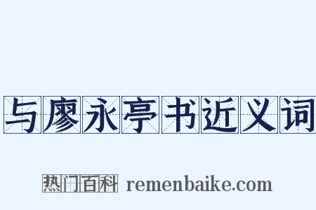 与廖永亭书近义词是什么意思的图片